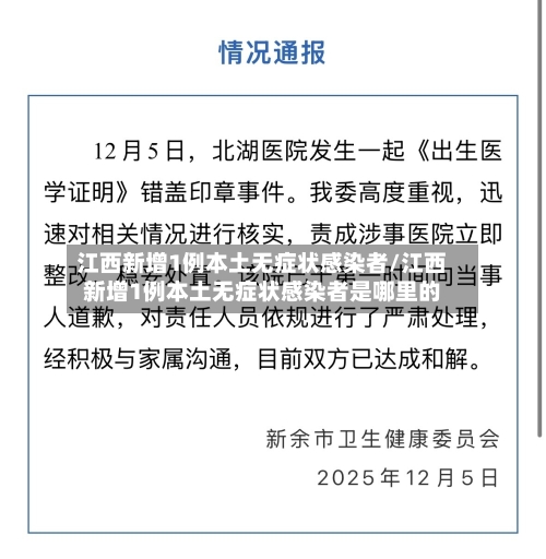 江西新增1例本土无症状感染者/江西新增1例本土无症状感染者是哪里的