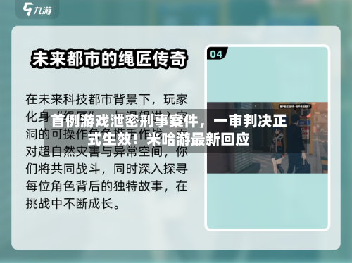 首例游戏泄密刑事案件，一审判决正式生效！米哈游最新回应