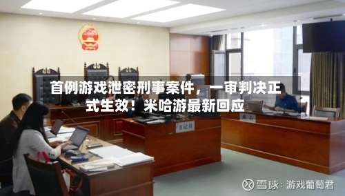 首例游戏泄密刑事案件	，一审判决正式生效！米哈游最新回应-第2张图片