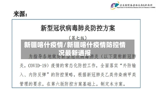 新疆喀什疫情/新疆喀什疫情防控情况最新通报