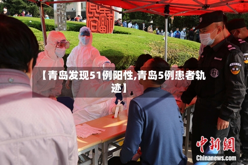 【青岛发现51例阳性,青岛5例患者轨迹】-第3张图片