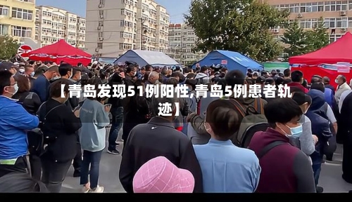 【青岛发现51例阳性,青岛5例患者轨迹】