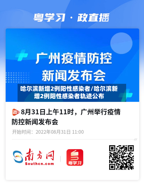 哈尔滨新增2例阳性感染者/哈尔滨新增2例阳性感染者轨迹公布