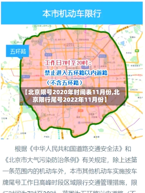 【北京限号2020年时间表11月份,北京限行尾号2022年11月份】