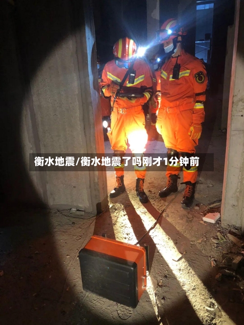 衡水地震/衡水地震了吗刚才1分钟前