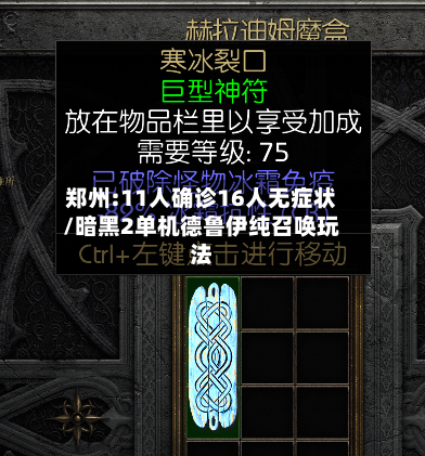 郑州:11人确诊16人无症状/暗黑2单机德鲁伊纯召唤玩法