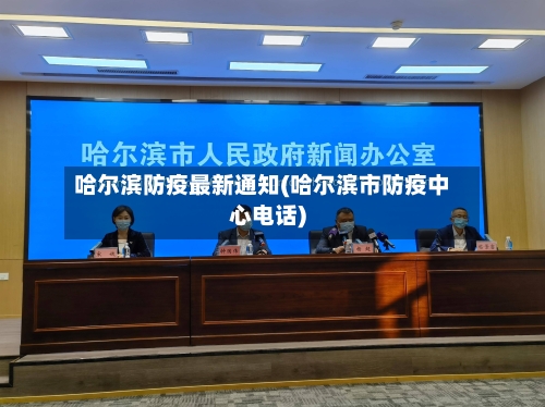 哈尔滨防疫最新通知(哈尔滨市防疫中心电话)