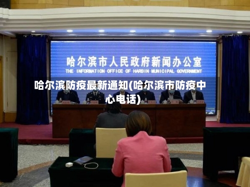 哈尔滨防疫最新通知(哈尔滨市防疫中心电话)-第2张图片