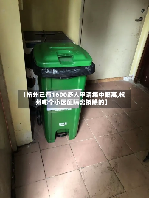 【杭州已有1600多人申请集中隔离,杭州哪个小区硬隔离拆除的】