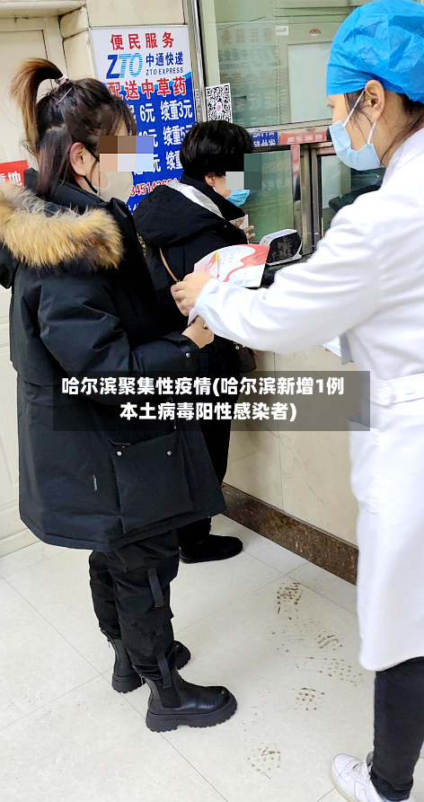 哈尔滨聚集性疫情(哈尔滨新增1例本土病毒阳性感染者)