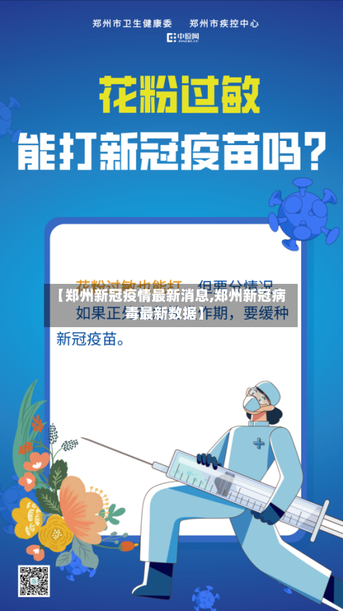 【郑州新冠疫情最新消息,郑州新冠病毒最新数据】-第2张图片