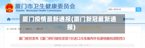厦门疫情最新通报(厦门新冠最新通报)-第2张图片