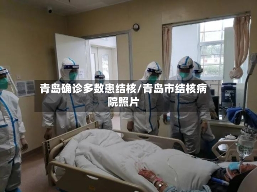 青岛确诊多数患结核/青岛市结核病院照片