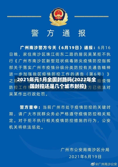 2021年元1月全国封路吗(2022年全国封控还是几个城市封控)