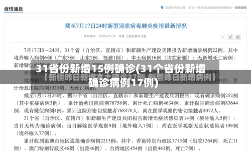 31省份新增15例确诊(31个省份新增确诊病例17例)