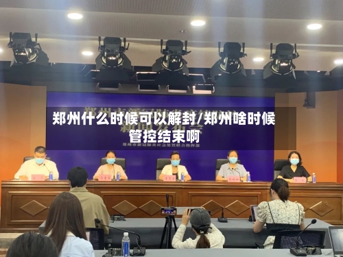 郑州什么时候可以解封/郑州啥时候管控结束啊-第2张图片