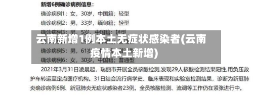 云南新增1例本土无症状感染者(云南疫情本土新增)
