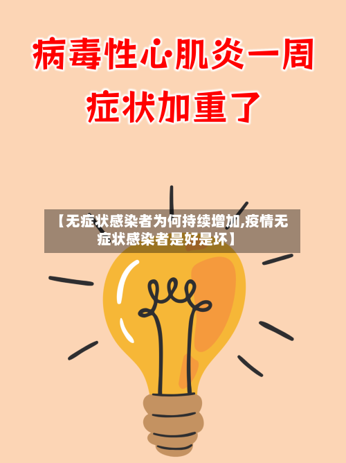 【无症状感染者为何持续增加,疫情无症状感染者是好是坏】
