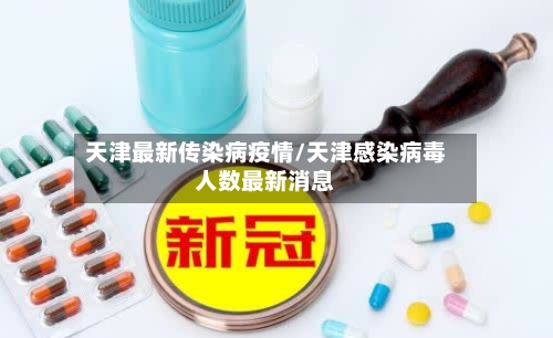 天津最新传染病疫情/天津感染病毒人数最新消息