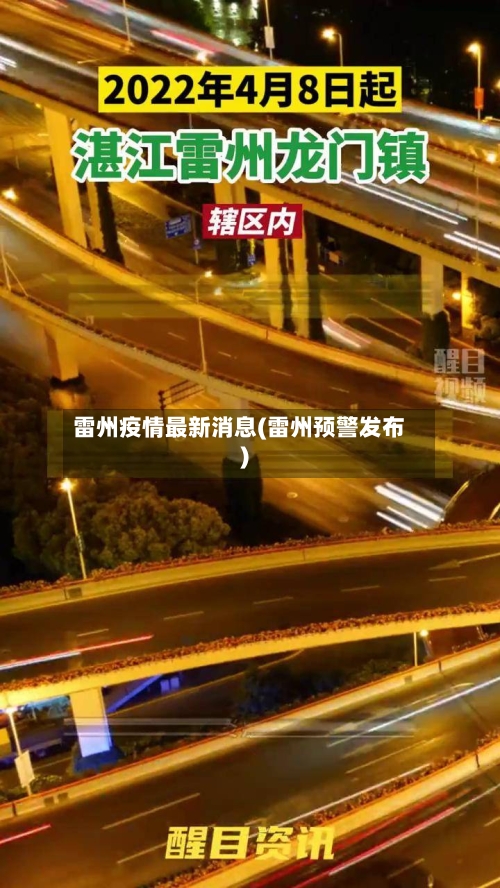 雷州疫情最新消息(雷州预警发布)-第2张图片