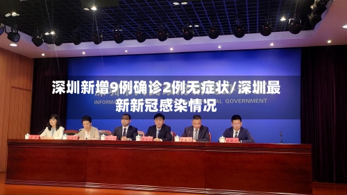 深圳新增9例确诊2例无症状/深圳最新新冠感染情况-第2张图片