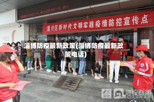 淄博防疫最新政策(淄博防疫最新政策电话)-第2张图片
