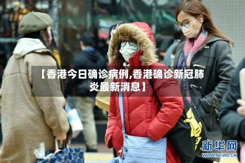 【香港今日确诊病例,香港确诊新冠肺炎最新消息】-第2张图片
