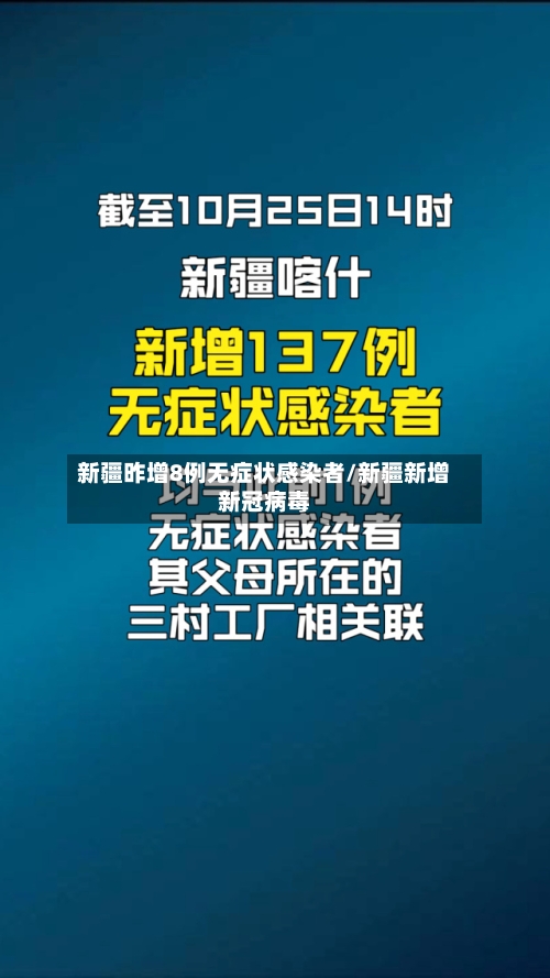 新疆昨增8例无症状感染者/新疆新增新冠病毒-第2张图片