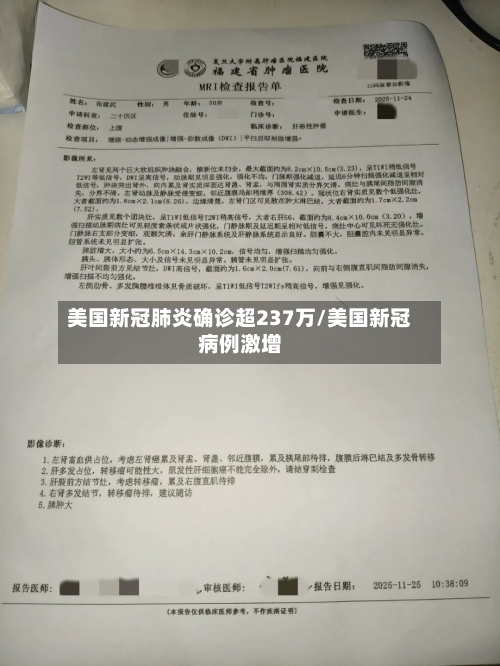 美国新冠肺炎确诊超237万/美国新冠病例激增