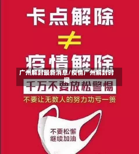 广州解封最新消息/疫情广州解封时间-第3张图片