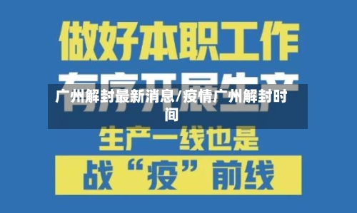 广州解封最新消息/疫情广州解封时间-第2张图片