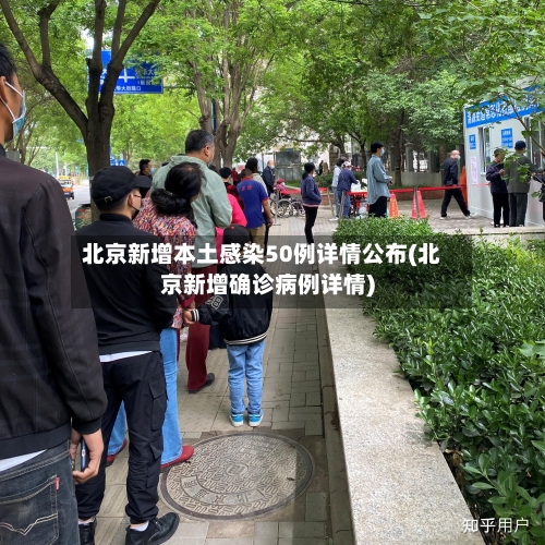 北京新增本土感染50例详情公布(北京新增确诊病例详情)-第2张图片