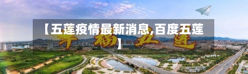 【五莲疫情最新消息,百度五莲】-第2张图片