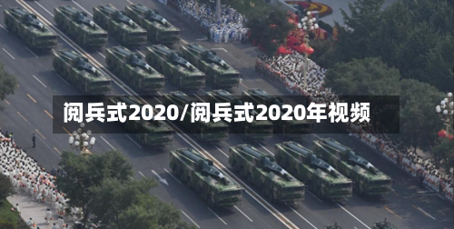 阅兵式2020/阅兵式2020年视频-第2张图片