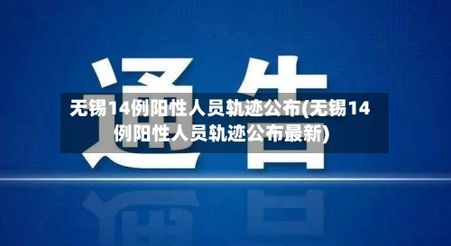 无锡14例阳性人员轨迹公布(无锡14例阳性人员轨迹公布最新)-第2张图片