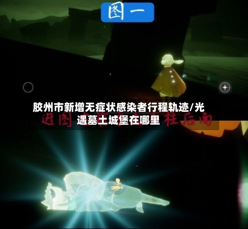 胶州市新增无症状感染者行程轨迹/光遇墓土城堡在哪里-第3张图片