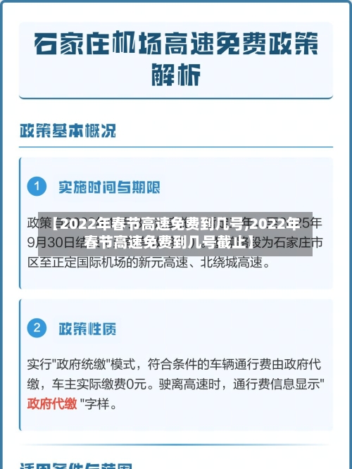 【2022年春节高速免费到几号,2022年春节高速免费到几号截止】-第2张图片
