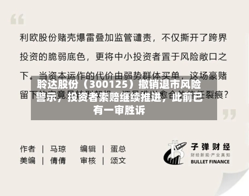 聆达股份（300125）撤销退市风险警示，投资者索赔继续推进，此前已有一审胜诉-第2张图片