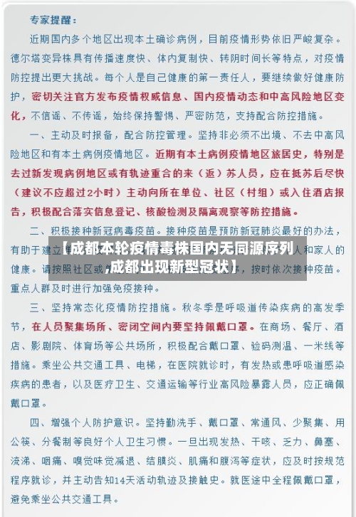 【成都本轮疫情毒株国内无同源序列,成都出现新型冠状】
