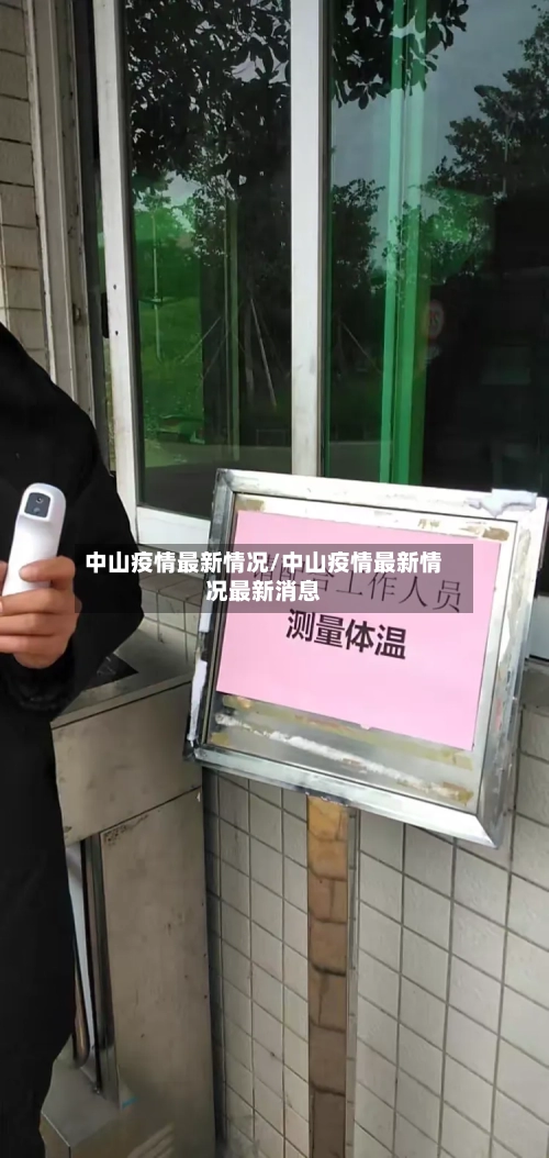 中山疫情最新情况/中山疫情最新情况最新消息-第2张图片