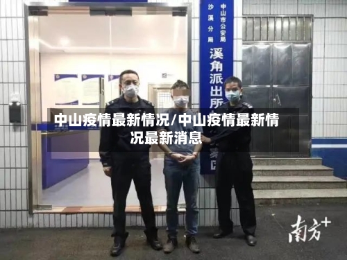 中山疫情最新情况/中山疫情最新情况最新消息