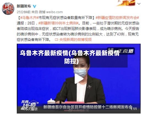 乌鲁木齐最新疫情(乌鲁木齐最新疫情防控)-第3张图片