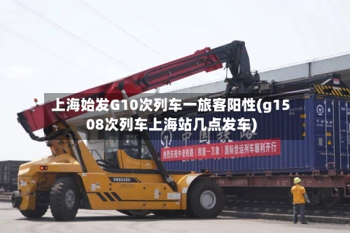 上海始发G10次列车一旅客阳性(g1508次列车上海站几点发车)-第3张图片