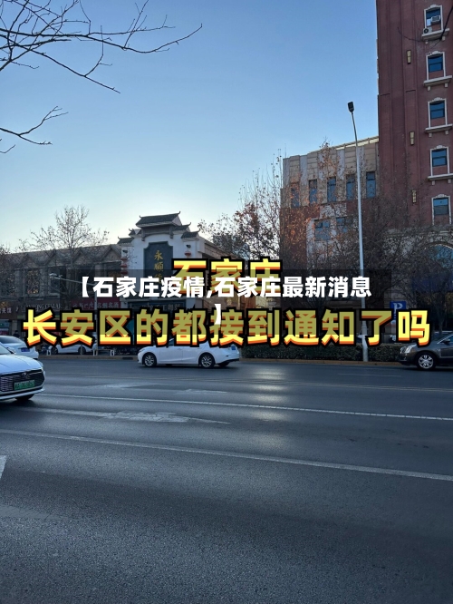 【石家庄疫情,石家庄最新消息】