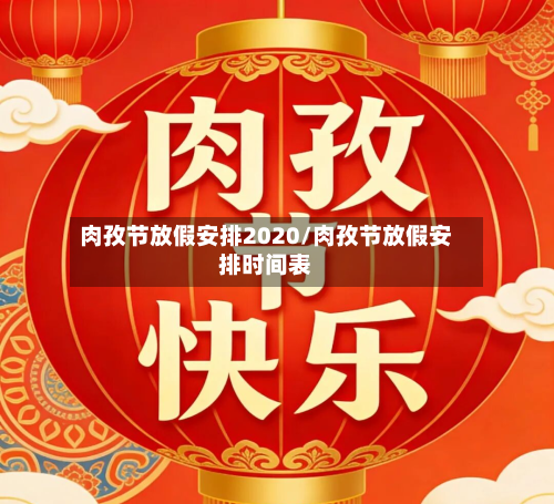 肉孜节放假安排2020/肉孜节放假安排时间表