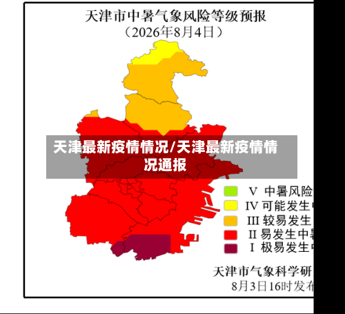 天津最新疫情情况/天津最新疫情情况通报