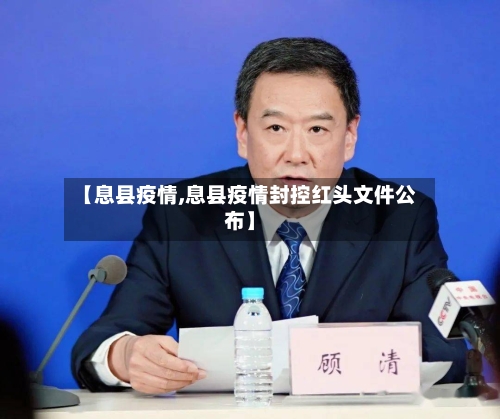 【息县疫情,息县疫情封控红头文件公布】