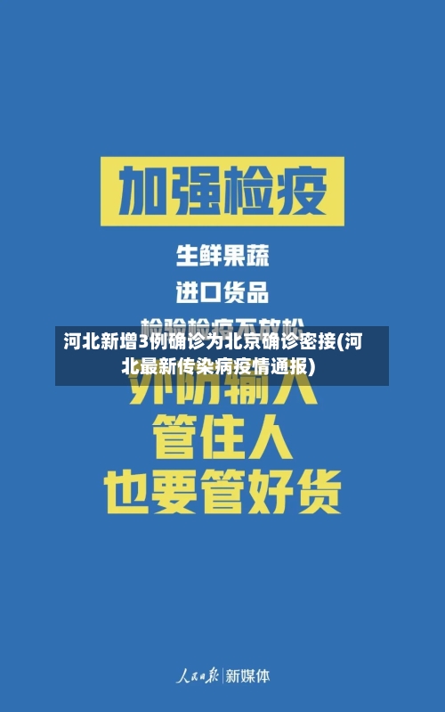 河北新增3例确诊为北京确诊密接(河北最新传染病疫情通报)