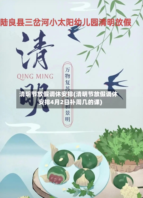 清明节放假调休安排(清明节放假调休安排4月2日补周几的课)-第2张图片