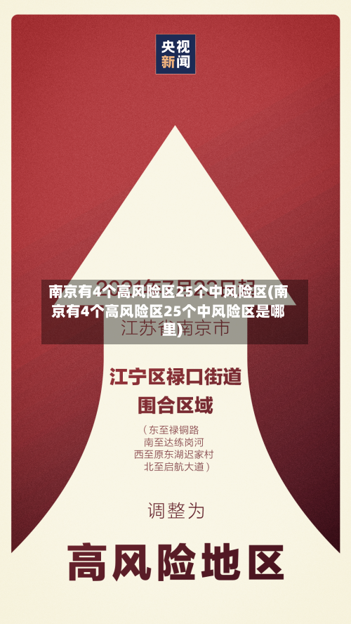 南京有4个高风险区25个中风险区(南京有4个高风险区25个中风险区是哪里)-第2张图片